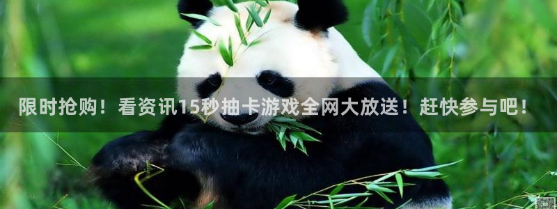 蓝冠娱乐2登录：限时抢购！看资讯15秒抽卡游戏全网大放送！赶