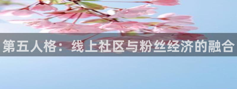 蓝冠娱乐注册测速：第五人格：线上社区与粉丝经济的融合