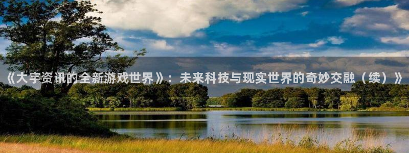 手机版蓝冠娱乐客户端下载：《大宇资讯的全新游戏世界》：未来科