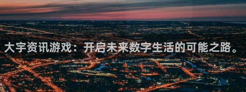 蓝冠娱乐注册平台：大宇资讯游戏：开启未来数字生活的可能之路。